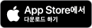 다운로드하기 App Store