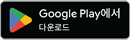 다운로드하기 Google Play